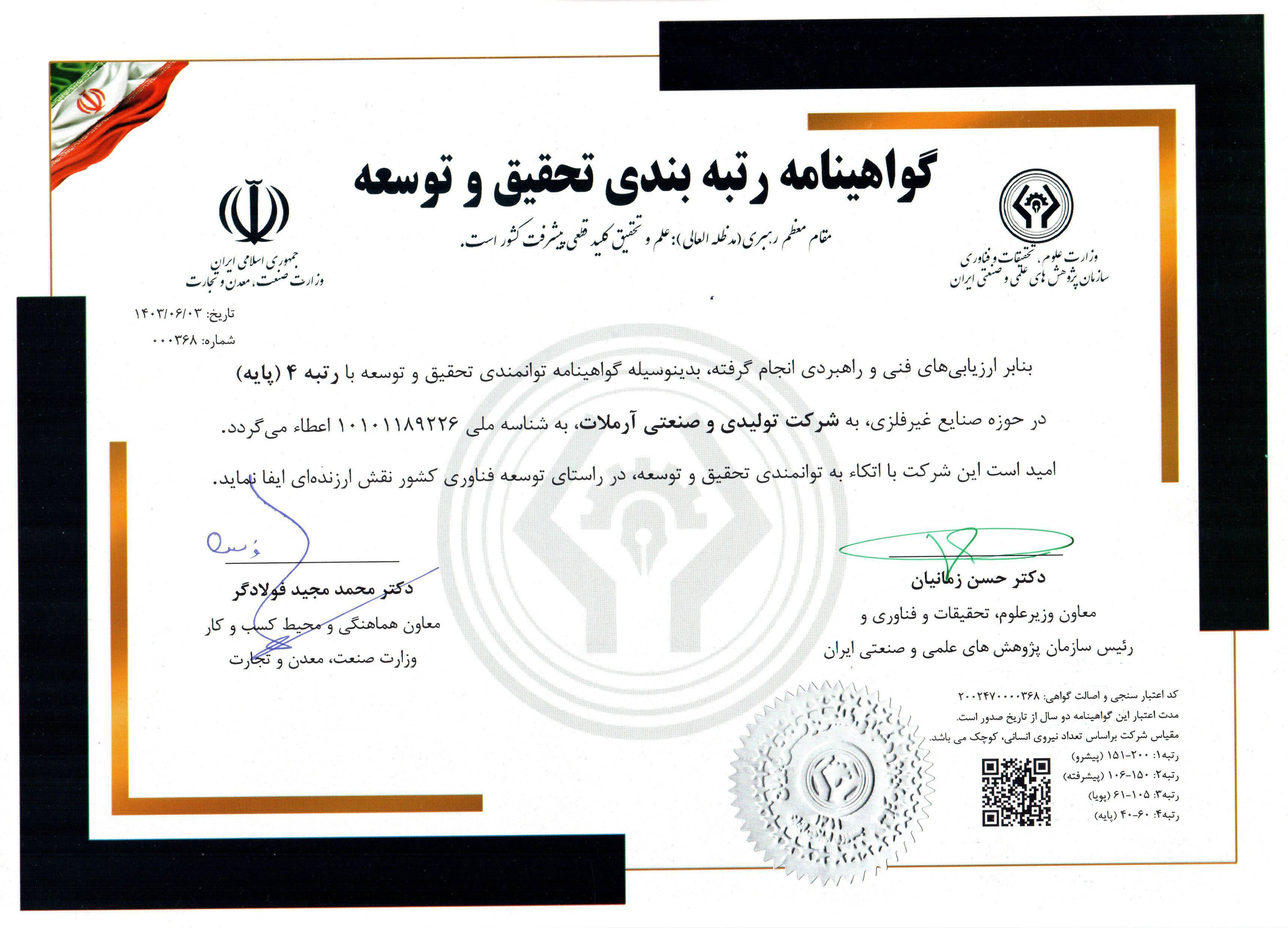 گواهینامه رتبه بندی تحقیق و توسعه 1403