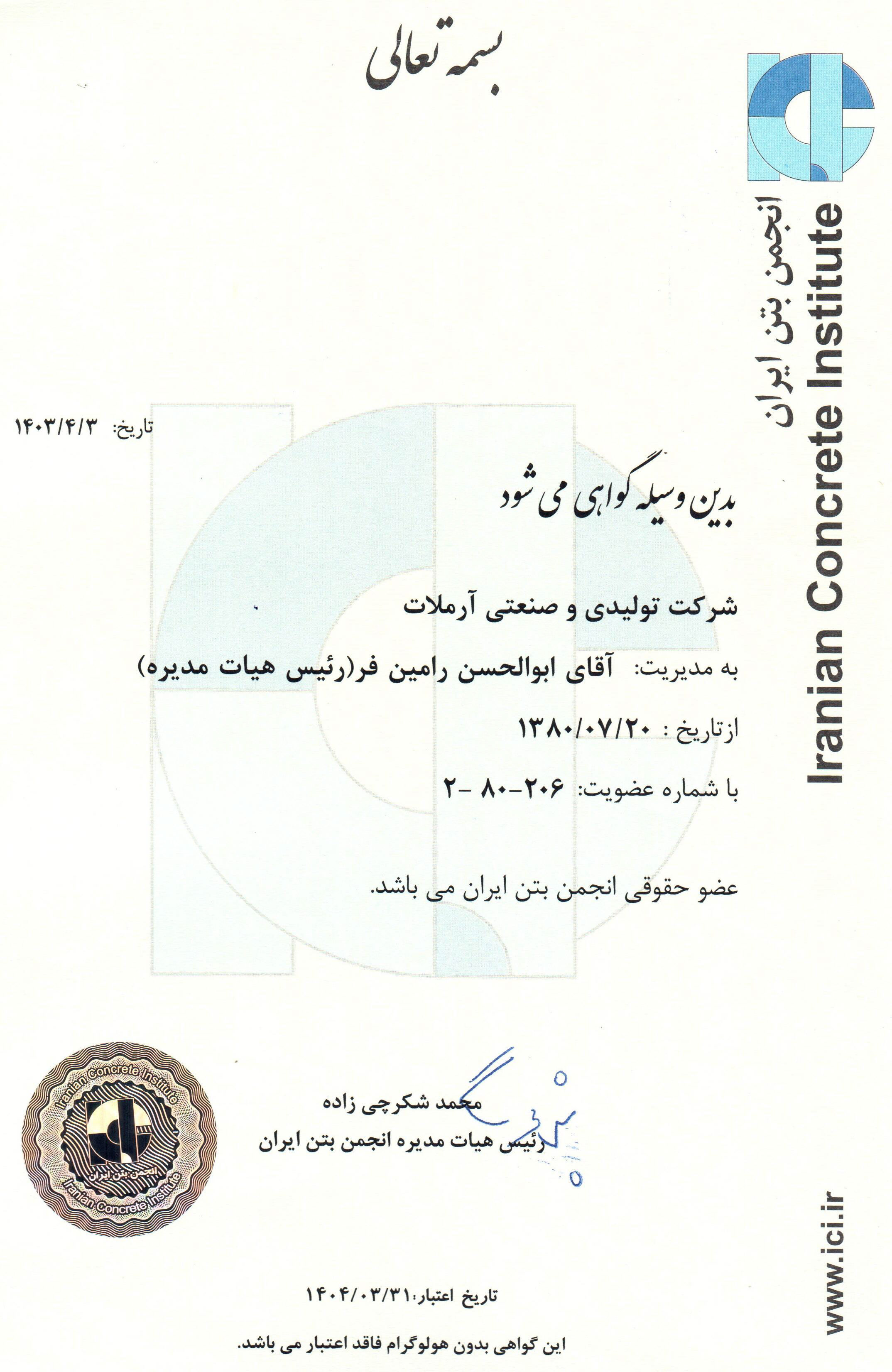 گواهینامه انجمن بتن 1403